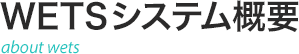 WETSシステム概要