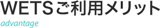 WETSご利用メリット