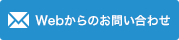 Webサイトからのお問い合わせはこちらから