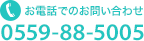 お電話でのお問い合わせ 0559-88-5005