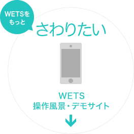 WETSをもっとさわりたい WETS操作風景・デモサイト