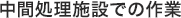 中間処理施設での作業