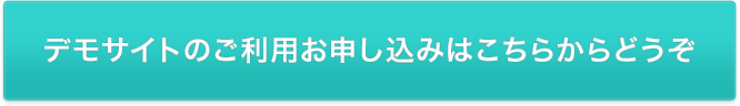 デモサイトのご利用お申し込みはこちらからどうぞ